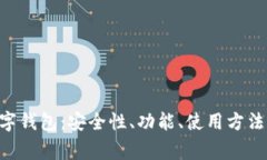 全面解析FTN数字钱包：安全性、功能、使用方法