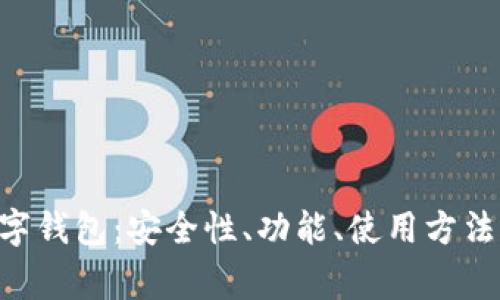 全面解析FTN数字钱包：安全性、功能、使用方法及常见问题解答