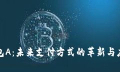 数字钱包A：未来支付方式的革新与应用解析