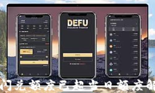 
TP钱包闪兑额度已超当日额度解决指南