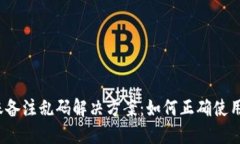 TP钱包转账备注乱码解决方案：如何正确使用转账