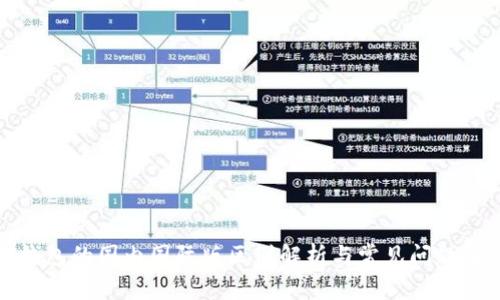 TP钱包的国内国际版区别解析与常见问题解答