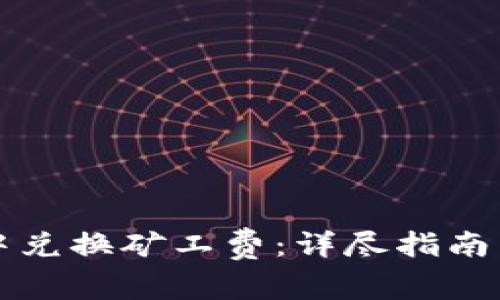 如何在TP钱包中兑换矿工费：详尽指南与常见问题解答