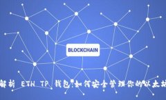 全面解析 ETH TP 钱包：如何安全管理你的以太坊资