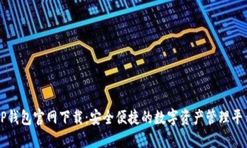 TP钱包官网下载：安全便捷的数字资产管理平台
