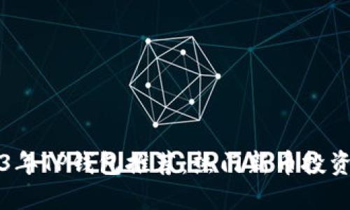 2023年TP钱包推荐：热门新币投资指南