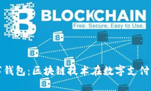 MGK数字钱包：区块链技术在数字支付中的未来