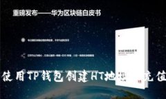 如何使用TP钱包创建HT地址及充值指南