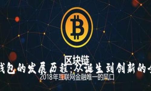 区块链钱包的发展历程：从诞生到创新的全景回顾
