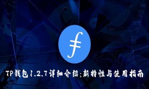 TP钱包1.2.7详细介绍：新特性与使用指南