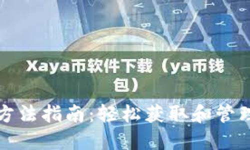 数字钱包领取方法指南：轻松获取和管理您的数字资产