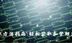 数字钱包领取方法指南：轻松获取和管理您的数