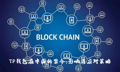 TP钱包在中国的禁令：影响与应对策略