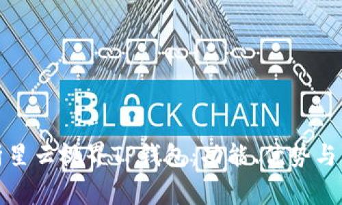 全面解析星云视界TP钱包：功能、优势与常见问题