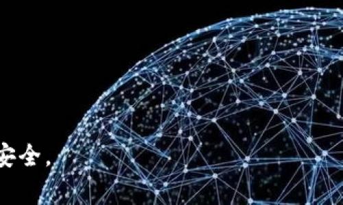 baioti如何将手机绑定到QQ钱包：详细步骤与常见问题解答/baioti
手机, QQ钱包, 绑定步骤/guanjianci

在数字化时代，移动支付已经成为我们生活中不可或缺的一部分。在众多的支付工具中，QQ钱包凭借其便捷性和安全性吸引了大量用户。很多人希望能将自己的手机绑定至QQ钱包，以享受更迅速的支付体验。但对于一些显得陌生的用户来说，如何进行绑定以及相关注意事项仍然是一个困惑。在本篇文章中，我们将细致探讨如何将手机变为QQ钱包的一部分，并解答与此相关的常见问题。

手机如何绑定QQ钱包的步骤
首先，让我们来了解如何将手机与QQ钱包进行绑定。以下是具体的步骤：

1. **下载并安装QQ应用**：如果你还没有安装QQ应用，首先在手机应用商店中搜索“QQ”，并下载安装。

2. **登录QQ账号**：打开QQ应用后，输入你的QQ号和密码进行登录。如果没有QQ账号，你需要注册一个新账户。

3. **访问QQ钱包**：在主界面中，找到底部菜单的“钱包”选项，点击进入QQ钱包界面。

4. **进行手机绑定**：在QQ钱包界面，找到“设置”或“我的银行卡”选项。在此选项下，通常会有一个“绑定手机”的按钮。点击进入后，系统通常会要求输入你的手机号码。

5. **获取验证码**：输入手机号码后，系统会向你输入的号码发送一个验证码。请查收短信并输入该验证码以进行验证。

6. **绑定成功**：完成验证码验证后，手机号码便成功绑定到QQ钱包。此后，你可以使用绑定的手机进行各种支付及安全验证。

以上是绑定手机至QQ钱包的基本步骤，在这一过程中，如果遇到问题，通常是由于输入的手机号码不正确或者验证码未能及时收到等情况，用户可以重新尝试。

为什么需要将手机绑定到QQ钱包
对许多用户而言，手机是我们日常生活中不可或缺的工具。将手机绑定到QQ钱包有以下几个重要理由：

1. **增强安全性**：绑定手机后，每当你进行大额支付或账户变更时，QQ钱包会通过短信验证用户身份。这种双重验证机制可以显著提升账户安全，防止不法分子盗用账户。

2. **便捷支付**：一旦手机绑定成功，用户在使用QQ钱包支付时会更加快捷。可以设置指纹或人脸识别，让支付更加便利，无需每次输入密码。

3. **账户管理**：通过手机绑定，用户可以更方便地管理账户信息，包括查看交易记录、余额情况以及更改支付设置等。

4. **信息接收**：绑定后，用户将会接收到QQ钱包的最新消息及活动信息，获取一些优惠活动及促销信息，以便更好地利用QQ钱包所提供的服务。

总的来说，绑定手机不仅提升账户的安全性，还为用户带来了更为便捷的支付体验。

QQ钱包的常见功能介绍
QQ钱包除了基础的支付功能外，还有许多实用的功能，以下是常见的QQ钱包功能介绍：

1. **转账功能**：用户可以通过QQ钱包轻松实现个人间的转账，只需输入对方的QQ号或手机号，便可完成资金的转移，且速度非常快。

2. **缴费功能**：用户可以在QQ钱包中设置账单缴费，轻松完成水电、燃气、宽带等多种账单的支付，省去排队等候的烦恼。

3. **充值功能**：用户可以使用QQ钱包为手机、话费及各种网络游戏充值，操作简单，方便快捷。

4. **购买服务**：通过QQ钱包，用户可以直接购买各类服务，如电影票、会员卡等，增强了线下线上的融合体验。

5. **优惠活动**：QQ钱包不定期会推出一些优惠活动，用户可以通过实时的信息获取，节省开支。

如何解决绑定手机时遇到的问题
在手机绑定QQ钱包的过程中，用户可能会遇到一些技术问题。以下是几种常见问题及解决方法：

1. **验证码未收到**：这是最常见的问题。首先，请确保手机信号良好，再检查输入的手机号码是否正确。如果仍然未收到，建议稍等几分钟后再试，可以选择重新发送验证码。

2. **绑定失败**：若在绑定过程中提示绑定失败，检查是否已激活该手机号码并能够正常接收短信。如果是号码被其他QQ账号绑定，需解除原绑定后才可重新进行绑定。

3. **忘记密码**：若用户忘记了QQ账号的密码，可以在登录界面选择“忘记密码”，通过绑定的手机或邮箱找回账户。

4. **无法登录QQ**：若因多次输入错误密码导致账户被锁定，只需联系QQ客服进行解锁，之后重新登录。

5. **兼容性问题**：在旧款手机上，QQ应用可能无法正常运行。建议及时更新QQ版本，或者在更高版本的设备上登录。

绑定手机后如何安全使用QQ钱包
为了在绑定手机后更加安全地使用QQ钱包，有几点安全使用的建议：

1. **定期更改密码**：为了提高账户安全，建议用户定期修改QQ密码，并确保密码具有一定复杂度。

2. **开启安全设置**：在QQ钱包的设置中，可以找到安全中心，建议用户启用支付密码和指纹解锁等安全功能。

3. **关注账号异常消息**：若收到来自QQ钱包的异常登录、支付提醒，请立即修改密码，并联系客服进行处理。

4. **不要随意点击链接**：不随意点击陌生人发来的链接，以防止病毒或木马攻击账户。

5. **定期检查绑定信息**：建议用户定期检查QQ钱包的绑定手机和银行卡信息，确保没有异常情况发生。

QN：将手机变成QQ钱包后遇到其他问题该如何处理？
在使用QQ钱包的过程中，除了绑定手机所涉及的问题外，用户可能还会面临其他的困扰。以下是一些可能会遇到的问题及建议的解决方法：

1. **交易手续费**：QQ钱包在某些交易项目中可能会收取手续费。用户在使用时需了解相关政策，以免产生不必要的费用。

2. **提现问题**：用户若在QQ钱包中有余额需要提现，可以依据规定申请。在这个过程中，请注意提现到指定账户的信息是否一致，确保资金安全。

3. **客服服务不满意**：若在使用过程中遇到客服不满意的情况，可以通过QQ的官方渠道提交反馈，及时进行调整。

4. **产品功能使用不明**：若对QQ钱包某些功能不会使用，请参考QQ钱包官方帮助文档，或在社区中寻求帮助，往往会获得更多经验分享。

5. **账户被封禁**：若因使用不当导致账户被封，用户需仔细阅读封禁原因，如有疑义，可申诉并等待处理结果。

综上所述，QQ钱包的便利性与安全性是促使越来越多用户选择它作为移动支付的理由。希望本篇文章能帮助你顺利绑定手机，同时在使用QQ钱包的过程中，确保个人信息和资金安全。