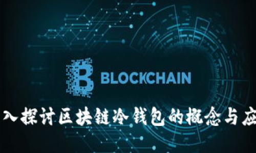 深入探讨区块链冷钱包的概念与应用
