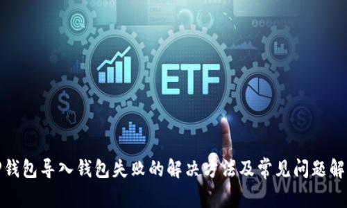 TP钱包导入钱包失败的解决方法及常见问题解答