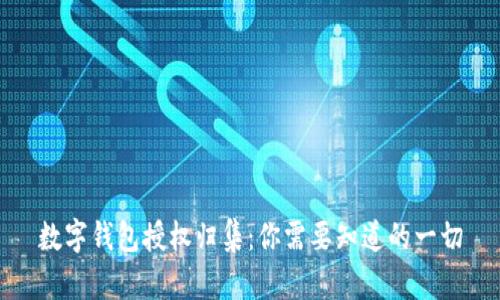 数字钱包授权归集：你需要知道的一切