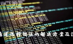 TP钱包通道选择错误的解决方案及注意事项