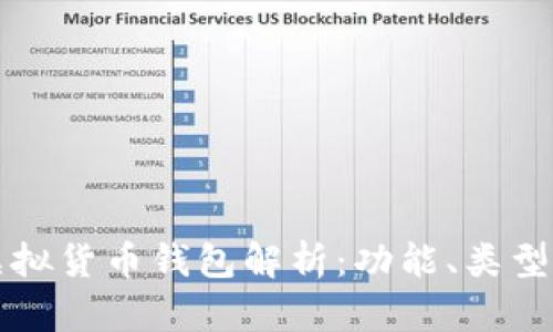 区块链虚拟货币钱包解析：功能、类型与安全性