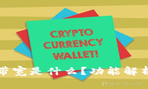 TP钱包里的带宽是什么？功能解析与使用指南