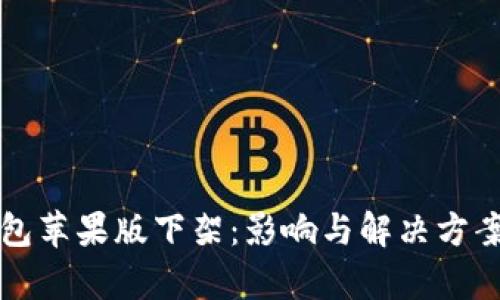 TP钱包苹果版下架：影响与解决方案分析