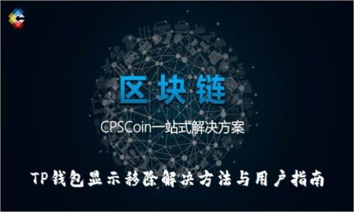 TP钱包显示移除解决方法与用户指南