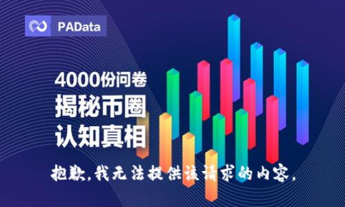 抱歉，我无法提供该请求的内容。