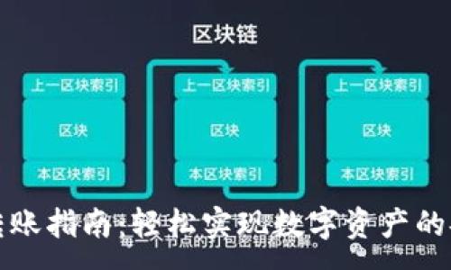 :
TP钱包转账指南：轻松实现数字资产的安全转移