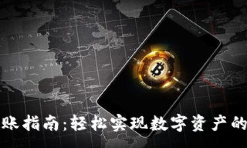 :
TP钱包转账指南：轻松实现数字资产的安全转移