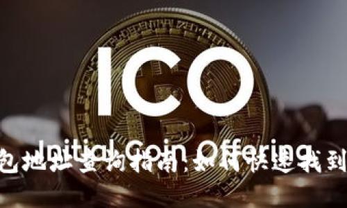 BSC区块链钱包地址查询指南：如何快速找到您的钱包信息