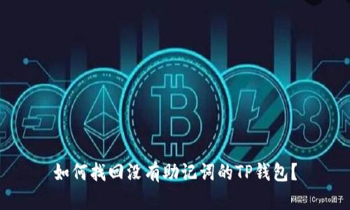 如何找回没有助记词的TP钱包？