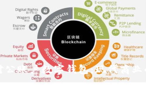 探索邮政对公账户数字钱包：现代商业的金融利器