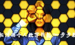 如何轻松注册个人数字钱包：一步步教程指南