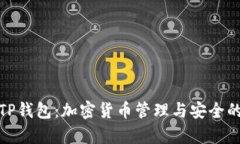 全面解析TP钱包：加密货币管理与安全的最佳选择