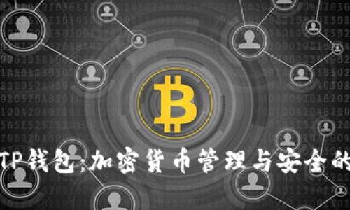 全面解析TP钱包：加密货币管理与安全的最佳选择