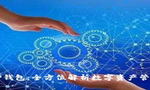 为什么选择TP钱包：全方位解析数字资产管理的最佳选择