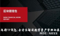 为什么选择TP钱包：全方位解析数字资产管理的最