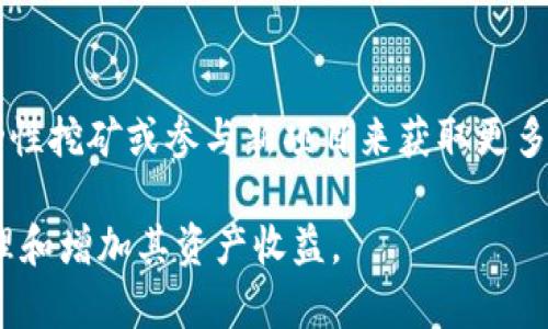    TP钱包分红查看详解 - 全面解析分红机制与收益计算  / 

 guanjianci  TP钱包, 分红, 钱包收益  /guanjianci 

1. TP钱包分红机制是什么？
TP钱包分红是一种通过使用TP钱包中的代币进行投资或参与流动性挖矿等活动而获得的收益分配机制。分红的形式通常是根据用户持有的代币数量以及持有时间来计算的。这意味着，用户在TP钱包中持有的每一种代币，都有可能参与到分红中，具体的分红比例和时间待TP官方公布的规则而定。分红的主要目的是激励用户持有资产，促进TP生态的健康发展。

2. 如何查看TP钱包的分红？
要查看TP钱包中的分红，首先要登录到您的TP钱包账户。在主界面上，通常有一个“分红”或“收益”选项。点击进入后，会展示您当前所有参与分红项目的收益情况，包括待分红金额、已分红金额以及项目具体信息。需要注意的是，分红的到账时间可能会有所延迟，因此您可能需要耐心等待。同时，确保您的钱包版本是最新的，因为某些功能可能在旧版中不可用。

3. 影响TP钱包分红的因素有哪些？
影响TP钱包分红的因素主要有以下几个方面。首先是用户持有的代币数量，更多的代币意味着更多的分红。其次，持有时间也是一个重要因素，长期持有可能会获得更高的分红，因为TP平台会鼓励用户投资和持有。最后，参与的项目本身的收益情况也直接影响分红。例如，如果某个项目的表现不佳，则可能导致分红金额减少。此外，网络拥堵也可能影响到账速度。

4. TP钱包分红的收益计算方式是什么？
TP钱包分红的收益计算方式相对复杂，主要依赖于项目本身的设计。一般来说，分红收益是根据用户在一定时间内持有的代币数量、持有时间和项目的收益情况来计算的。具体而言，平台会定期（如每周、每月）统计所有参与分红的用户持有的代币总量，并将项目的总收益按照这些用户的持有量进行分配。常见的计算公式为：“用户持有代币数量 ÷ 所有用户持有代币总数 × 项目总收益 = 用户的实际分红”。

5. 如何增加在TP钱包中的分红收益？
如果想要增加在TP钱包中的分红收益，可以采取以下几种策略。首先，增持代币数量是最直观的方式，更多的代币意味着更高的收益。其次，关注项目的动态，参与那些潜力大的项目，通过流动性挖矿或参与新项目来获取更多分红。此外，保持对市场变化的敏感，抓住适合的投资时机，可以帮助用户最大化收益。最后，不要忘记长期持有，相信项目的发展潜力，通常持有时间越长能获得的分红也越高。

以上内容展示的是TP钱包分红的基本概念、查看方法、影响因素、收益计算方式以及如何增加收益的策略。对于每一个用户而言，深入理解这些基础知识，能够帮助其在TP钱包中更有效地管理和增加其资产收益。