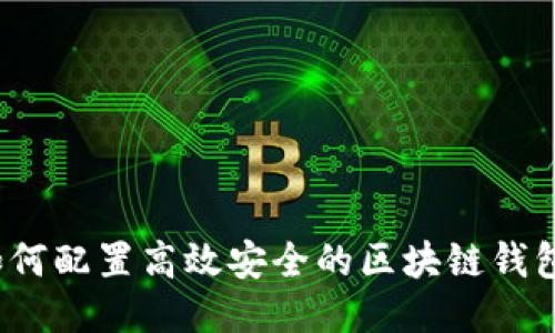 如何配置高效安全的区块链钱包？