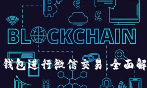 如何通过数字钱包进行微信交易：全面解析与实用指南