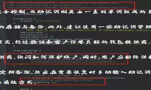   如何找回丢失的区块链钱包：全面指南 / 

 guanjianci 区块链钱包, 找回钱包, 数字资产安全 /guanjianci 

一、什么是区块链钱包？
区块链钱包是用于存储和管理加密货币的一种应用或工具。与传统银行账户不同，区块链钱包并不直接存储资金，而是保存与区块链网络上的加密货币资产相关的私钥和公钥。这些密钥使得用户能够发送和接收加密货币，并且对他们的数字资产进行管理。区块链钱包的种类有很多，包括热钱包和冷钱包。

热钱包通常是指在线钱包，这些钱包通过互联网连接，使用方便，但第三方攻击的风险较高。冷钱包则是指离线钱包，通常是硬件或纸质形式，其安全性更高，但操作起来相对复杂。对用户而言，理解不同类型钱包的特点至关重要，以便选择最适合自己的钱包形式。

二、丢失区块链钱包的常见原因
丢失区块链钱包的原因有多种，其中最常见的原因包括：

ul
  listrong忘记了私钥或助记词：/strong许多用户在初次创建钱包时，需生成私钥或助记词。如果用户忘记了这些关键信息，就无法访问他们的钱包。/li
  listrong设备丢失或损坏：/strong如果用户使用移动设备或电脑上的软件钱包，一旦设备丢失或损坏，钱包文件若未备份，也可能导致无法找回钱包。/li
  listrong网络钓鱼攻击：/strong用户可能在伪造网站上输入了私钥或助记词，从而使得黑客能够盗取他们的资产。/li
  listrong软件故障：/strong有时用户的钱包软件可能出现故障，导致钱包文件损坏或不可用。/li
/ul

三、如何找回丢失的区块链钱包？
找回区块链钱包的方法主要取决于丢失的原因。以下是一些有效的找回过程：

h41. 通过助记词或私钥恢复/h4
如果用户能够找回钱包创建时生成的助记词或私钥，恢复钱包将变得非常简单。大多数钱包软件都允许用户通过输入这些信息来恢复钱包。

h42. 使用备份文件/h4
如果用户在创建钱包时进行了备份，可以通过备份文件来找回钱包。备份文件一般是一个加密的文件，用户只需要将其导入相应的钱包软件即可恢复。

h43. 检查其他设备/h4
如果用户在不同设备上使用同一个钱包，可能会在其他设备找到相关的钥匙或文件，这样也可以进行恢复。

h44. 联系钱包提供商/h4
对于一些托管钱包，用户可以联系服务提供商，看看是否可以通过他们的支持团队找回钱包。提供商一般会要求用户提供一些身份验证信息以确认用户身份。

h45. 寻求专业帮助/h4
如果以上方法都无法找回钱包，用户可以寻求专业的服务机构帮助，尽管这通常需要支付一定的费用。

四、找回钱包的风险和注意事项
找回丢失钱包的过程可能存在风险，用户需要注意以下几点：

ul
  listrong谨慎输入个人信息：/strong在找回钱包时，避免在不正规的或不知名的网站上输入个人信息，确保安全性。/li
  listrong小心诈骗：/strong一些骗局声称可以帮助找回丢失的钱包，用户需谨慎对待，尽量选择有口碑的服务。/li
  listrong备份工作：/strong在找到钱包后，始终要做好备份，以免未来再次丢失。/li
/ul

五、如何预防钱包丢失？
为了避免未来钱包丢失，用户可以采取以下预防措施：

ul
  listrong保持安全备份：/strong定期将助记词和私钥保存在安全的地方，最好是离线的存储介质中。/li
  listrong使用硬件钱包：/strong对于长期储存大额资产，建议使用硬件钱包，确保最大的安全性。/li
  listrong增强账户安全：/strong启用双重验证等安全功能，降低账户被黑的风险。/li
/ul

常见问题解析

1. 区块链钱包的私钥和助记词有什么区别？
私钥是用于访问区块链钱包的唯一凭证，它相当于是银行账户的密码，控制着钱包内的所有资产。失去私钥意味着失去对钱包的完全控制，而助记词则是由一系列单词组成的易记助记字符串，是生成私钥的基础。使用助记词可以方便用户恢复钱包，而不必直接使用私钥。

2. 如果我忘记了助记词，我的数字资产还可以找回来吗？
如果忘记助记词，而又没有备份私钥或钱包文件，找回资产的可能性非常低。这就是为何在创建钱包时，要特别重视助记词和私钥的存储与备份。此外，建议使用一些助记词管理软件，帮助用户记忆和安全存储这类信息。

3. 如何选择一个安全的区块链钱包？
选择区块链钱包时，用户应考虑多个因素，如安全性、易用性、支持的币种、用户评价以及是否具备备份和恢复功能。建议选择知名度高，经过验证和客户信誉良好的钱包提供商，用户也可以参考相关的评测和评论。

4. 如果我的设备被盗，如何确保我的钱包安全？
如果设备被盗，用户需要立即更改与钱包相关的账户密码，报告损失并考虑转移资产。如果使用的是托管钱包，尽可能联系服务提供商，询问如何保护账户。同时，用户应始终保持备份的私钥和助记词更新，以应对突发情况。

5. 是否有软件能够自动帮我找回丢失的钱包？
市面上并没有可靠的软件能自动找回丢失钱包，因为钱包的安全性是建立在用户的私钥和助记词之上的。用户最好的策略是保持定期备份，然后在需要恢复时手动输入助记词或私钥。小心那些声称能“找回”钱包的软件，它们可能是诈骗或恶意软件。

总之，区块链钱包的管理和安全性是用户必须重视的问题，定期备份、加强安全防护以及选择适合的钱包类型是避免丢失和损失的有效方式。