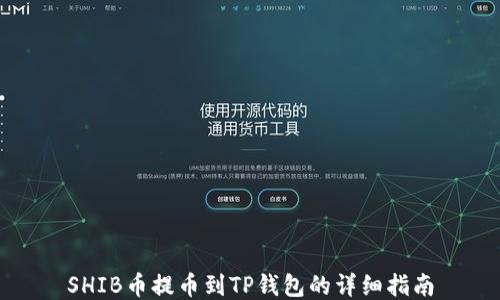 
SHIB币提币到TP钱包的详细指南