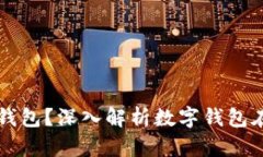 币圈为何离不开数字钱包？深入解析数字钱包在
