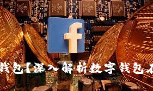 币圈为何离不开数字钱包？深入解析数字钱包在加密货币中的重要性