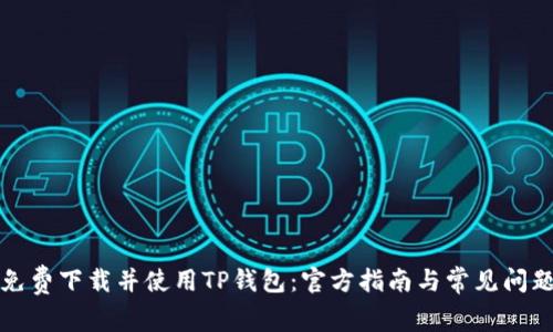 如何免费下载并使用TP钱包：官方指南与常见问题解答