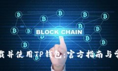 如何免费下载并使用TP钱包：官方指南与常见问题