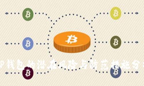 TP钱包的潜在风险与防范措施分析