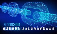 数字科技钱包：未来支付的创新解决方案