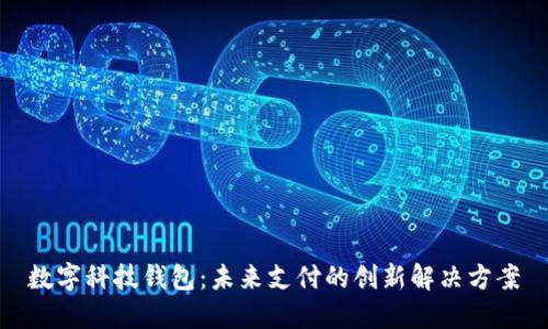 数字科技钱包：未来支付的创新解决方案